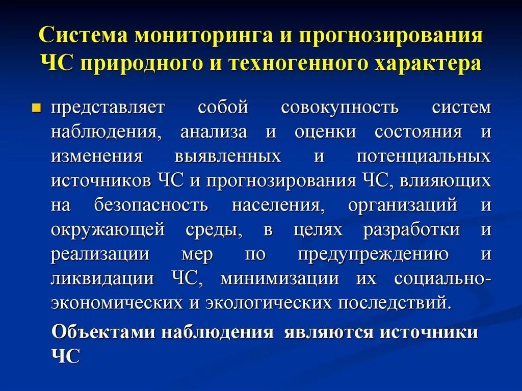 Прогноз мониторинг. Методы прогнозирования ЧС природного характера. Прогнозирование и мониторинг ЧС природного и техногенного характера. Система мониторинга и прогнозирования. Методы прогнозирования последствий ЧС.