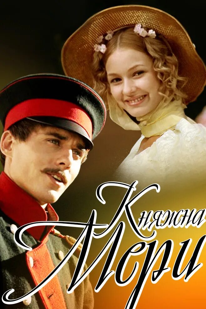 Княжна мери аудиокнига слушать. Герой нашего времени 2006 Княжна мери.