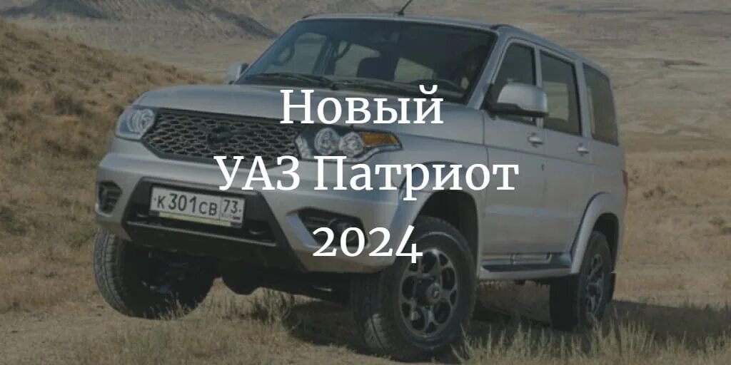 Новый УАЗ Патриот 2023-2024. УАЗ Патриот 2025. Новый УАЗ Патриот 2025. Новый УАЗ Патриот 2024.