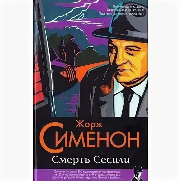 Радиоспектакль мегрэ. Себастьян жапризо купе смертников. мегрэ сердится.