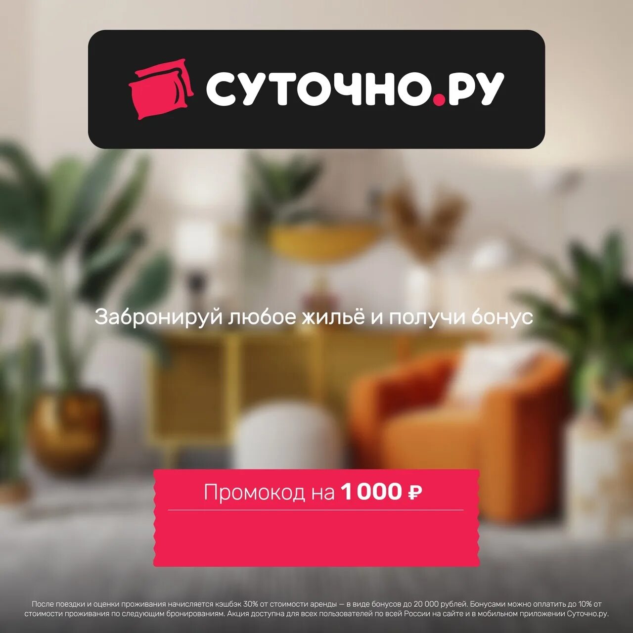 Суточно промокоды. Промокод суточно ру.