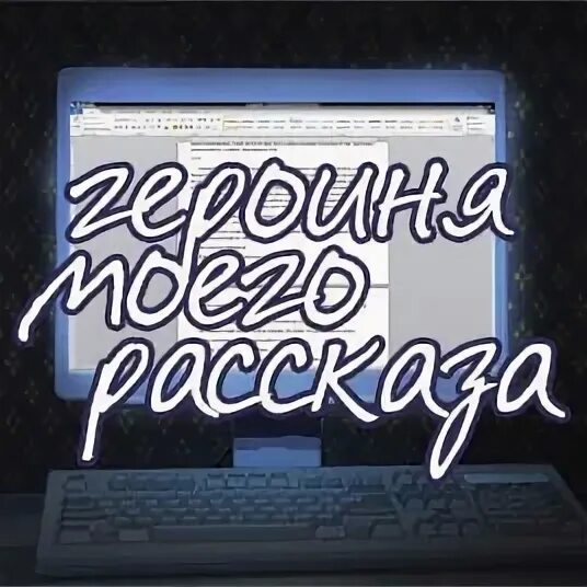 Она мой героиня не. Она мой героиня не. Мой герой. Она мой героиня не. Она мой героиня не.