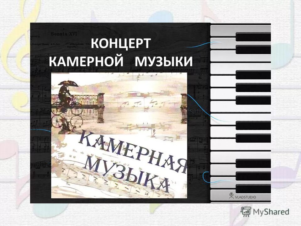 Концерт камерной музыки. Стили камерной музыки. Жанры камерной музыки. Камерная инструментальная музыка.