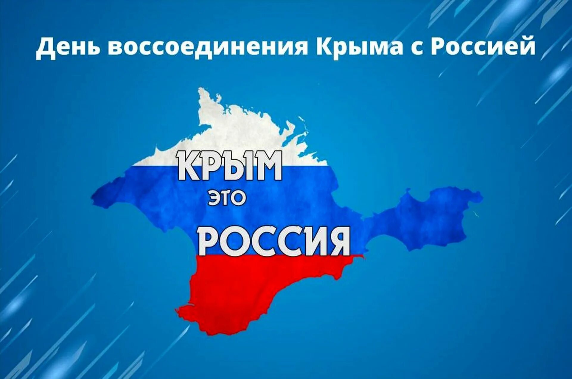 Сколько до весны 2024 года. Воссоединение Крыма с Россией 2023. 18.03 День воссоединения Крыма с Россией. Воссоединение Крыма с Россией 2014 год.