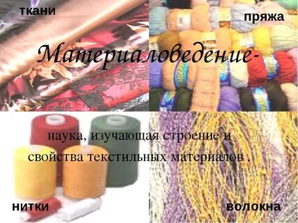 Материаловедение текстильных материалов