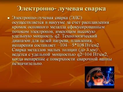 Электронная сварка