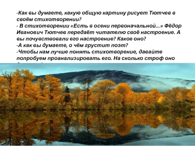 Стих есть в осени первоначальной. Фёдор Иванович Тютчев есть в осени первоначальной. Есть в осени первоначальной Тютчев анализ стихотворения. Есть в осени первоначальной Тютчев тема. Стихотворение есть в осени тютчев анализ