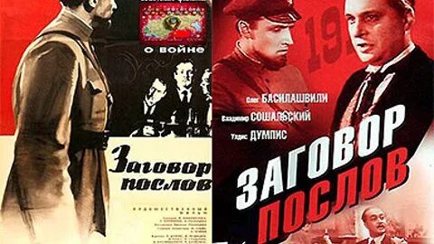 Заговор послов
