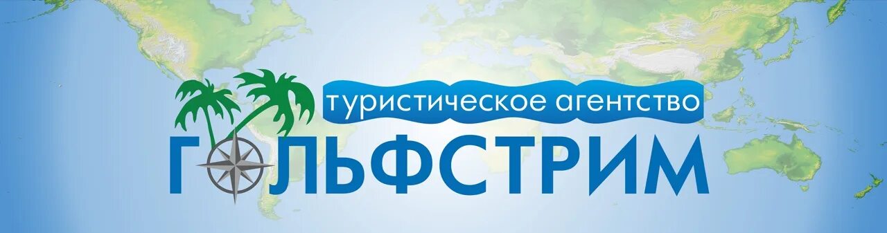 Агентство гольфстрим. Турфирма кстово. гольфстрим альметьевск. гольфстрим турфирма нижний новгород. гольфстрим сотрудники.