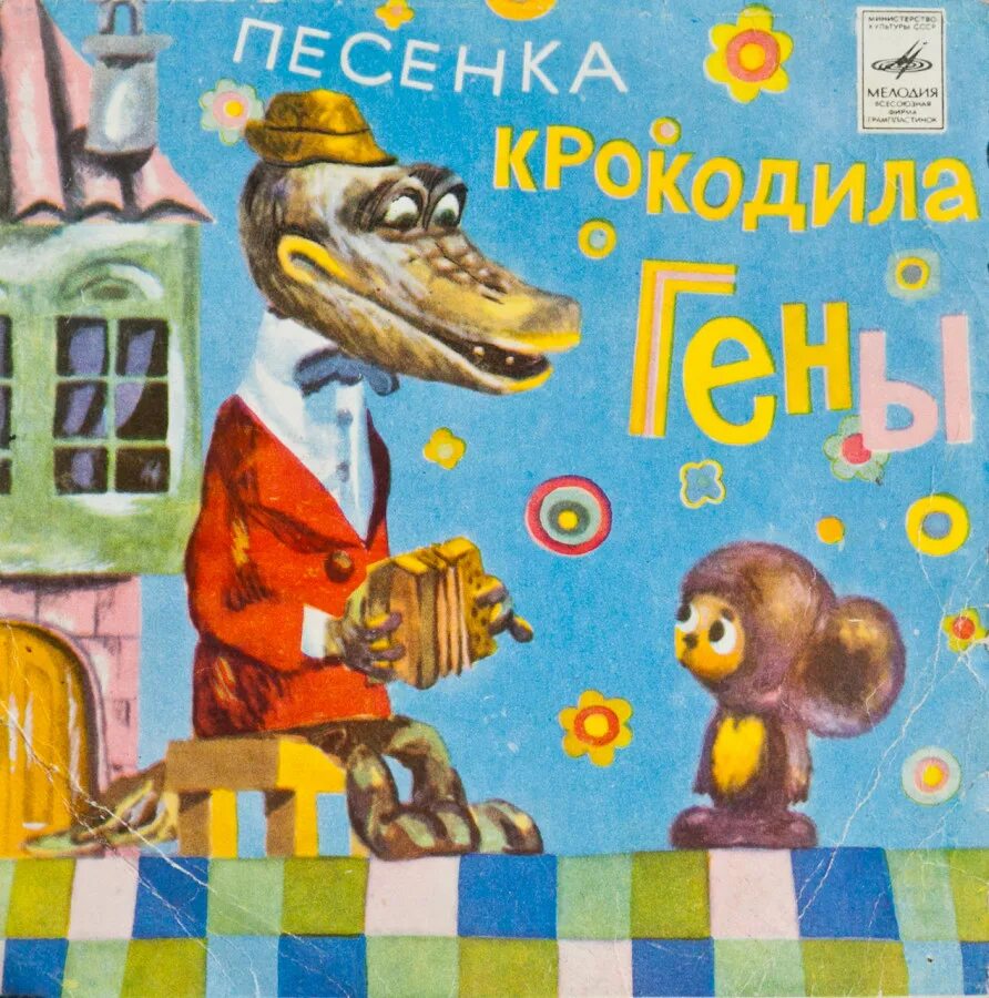 Книга крокодил гена и его друзья слушать. Крокодил Гена 1972. Крокодил Гена винил 1972. Сказка крокодил Гена и его друзья. Крокодил Гена аудиосказка.