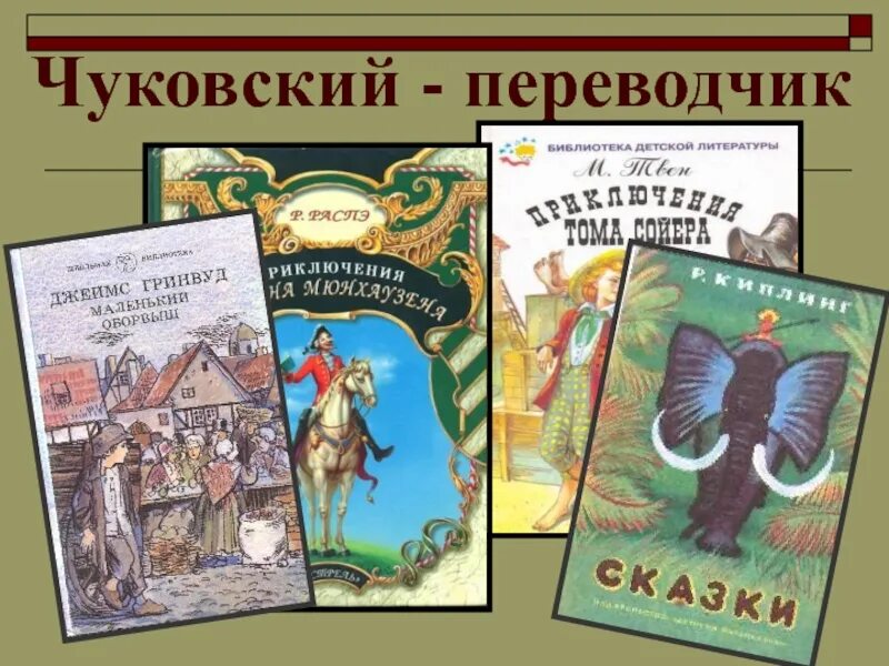 Книги в переводе Чуковского. Какие книги перевел Чуковский. Какие книги перевел Чуковский для детей.