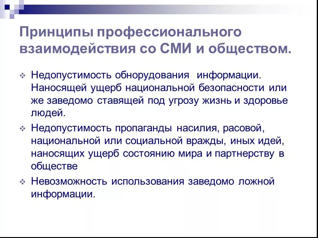 Взаимодействие со СМИ. Этические начала взаимодействия со средствами массовой информации. Виды взаимодействия со СМИ. Принципы СМИ. Сми форма организации