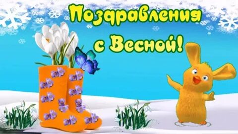Открытка с первым днем весны прикольные мужчине