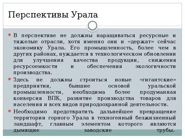 Перспективы развития урала 9 класс. Перспективы развития района Урала. Проблемы и перспективы развития Уральского района. Проблемы и перспективы Уральского экономического района. Перспективы развития Уральского экономического района.