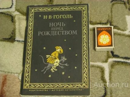 Ночь перед рождеством сколько страниц