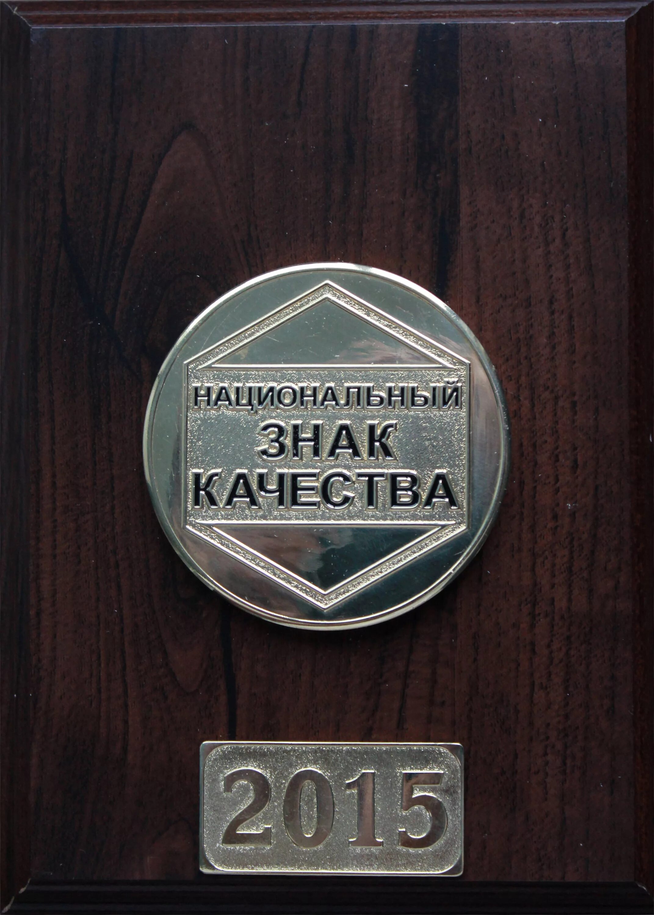 Знак качества сайт. Знак качества. Национальный знак качества. Знак качества СССР. Знак качества передача.