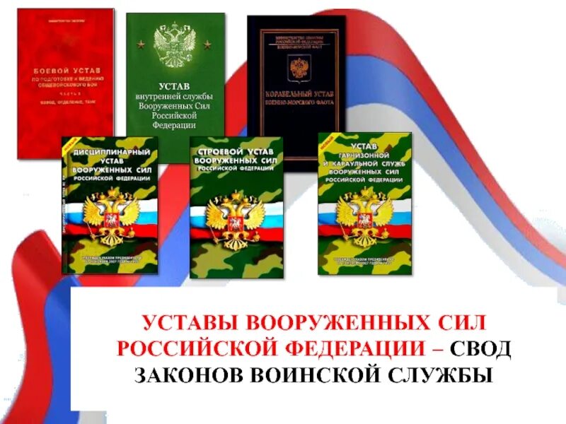 Общевоинские уставы Вооруженных сил Российской Федерации 2021. Общевоинский устав вс РФ 2021. Устав Вооруженных сил Российской Федерации 2020. Воинский устав в армии России. Устав рф читать