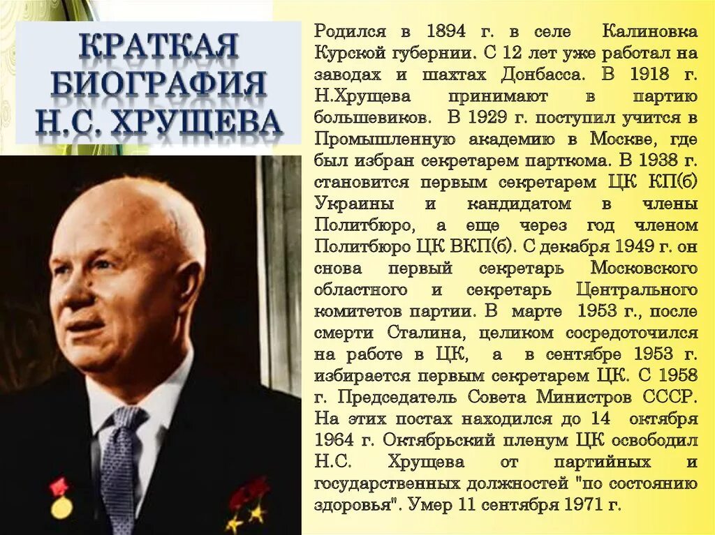 Н с хрущев период власти. Политический портрет н.с Хрущева кратко. Период правления Никиты Сергеевича Хрущева.