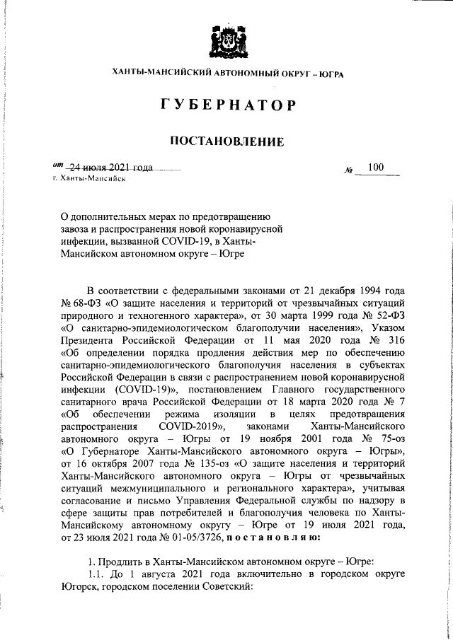 Постановление от 30 декабря 2011. Постановление губернатора ХМАО-Югры ноябрь 2022. Правовые акты губернатора ХМАО. Постановление губернатора ХМАО по пожарам. Постановление губернатора ХМАО-Югры по коронавирусу последнее.