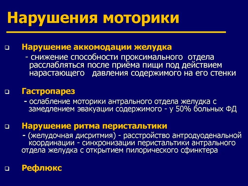 Расстройство двигательной функции. Нарушение моторики желудка. Нарушение моторной функции желудка. Нарушения моторной функции ЖКТ. Нарушение моторики желудка причины.