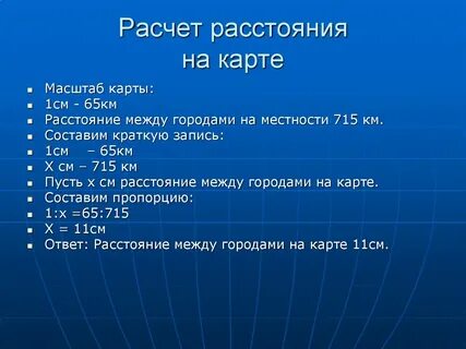 Калькулятор расстояний на автомобиле