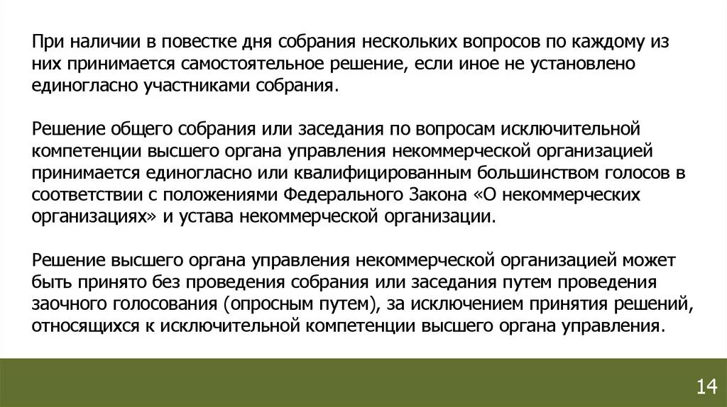 Они принимаются по решению