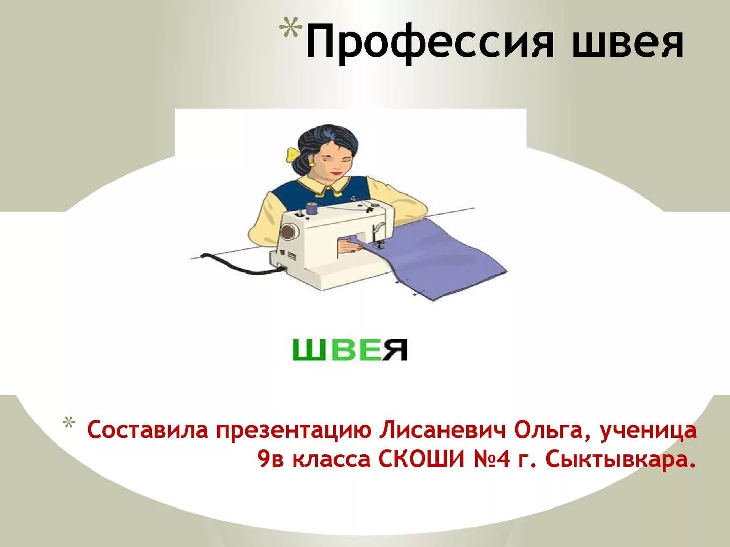 Где получить профессию швея. Где получить профессию швея