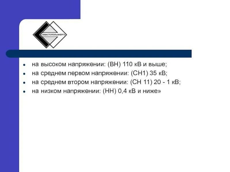 Сн1 2 2 содержание. Сн1 сн2 вн нн. уровни напряжения вн сн1. что такое уровень напряжения вн сн1 сн2 нн. диапазон напряжения вн сн1 сн2 нн.