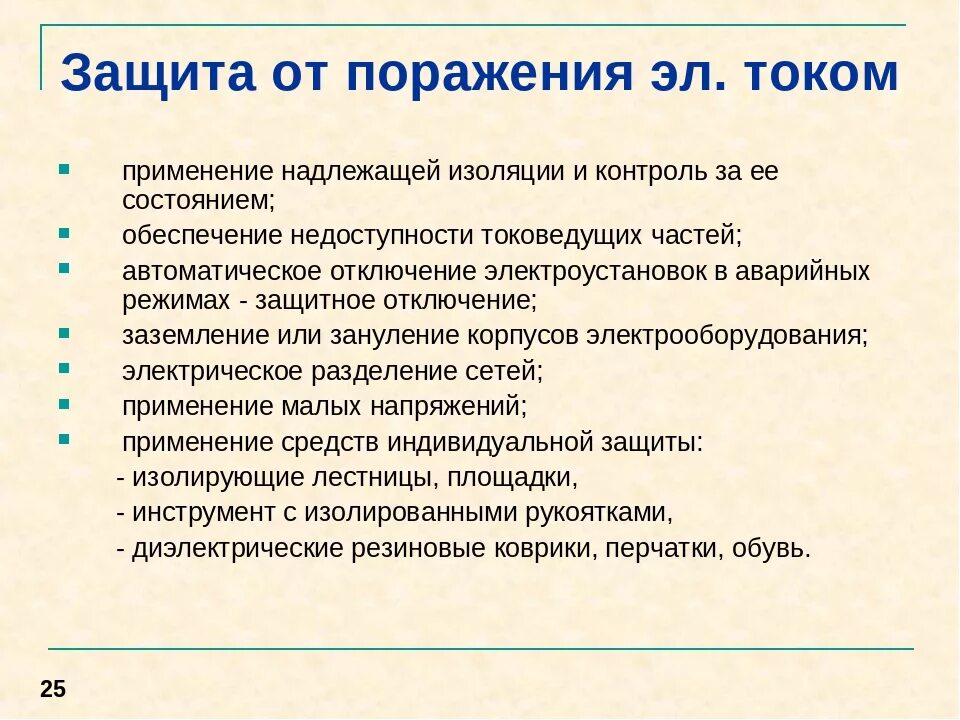 Защиты от поражения электротоком. Меры безопасности и средства защиты от поражения электрическим током. Способы защиты человека от поражения электрическим током. Меры защиты от действия электрического тока. Технические способы и меры защиты от поражения электрическим током.