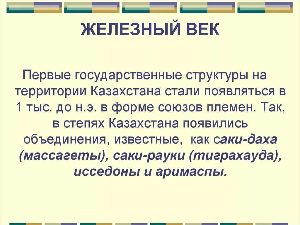 Железный век события. Ранний Железный век период. Особенности железного века. Ранний Железный век на территории Казахстана. Железный век характеристика.