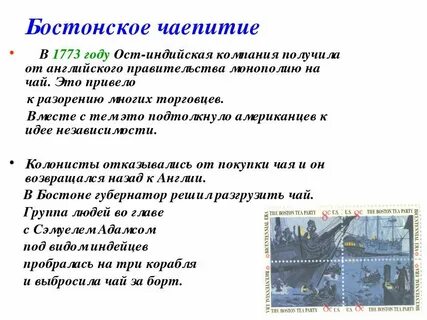 Что представляло собой бостонское чаепитие