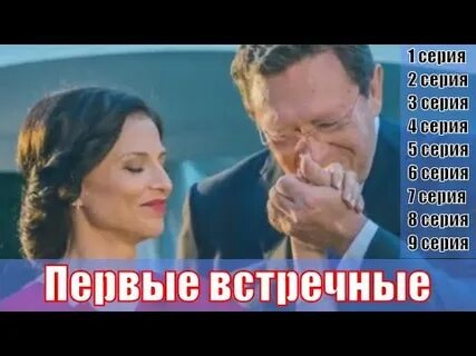 Первая встречная 3