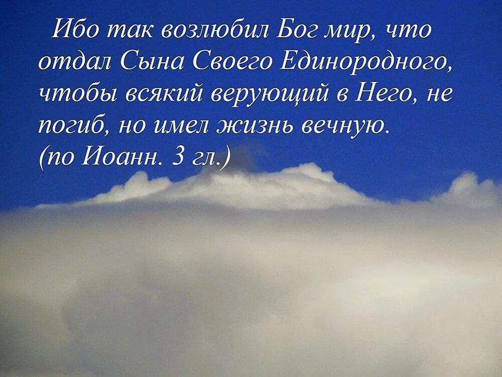 Ибо так возлюбил мир. Ибо так возлюбил Бог мир. И так возлюбил Бог мир что отдал сына своего Единородного. Ибо так возлюбил Бог мир что отдал сына своего Единородного картинки. Открытка ибо так возлюбил Бог мир.