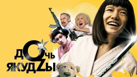 Дочь якудзы