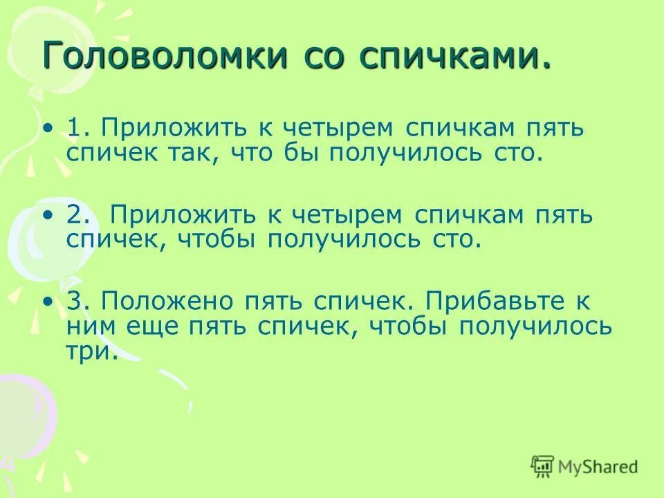 Положено 5 спичек прибавьте к ним еще 5. Положил пятерых. Pubg 2023. В корзине лежат 5 яблок как разделить эти яблоки между 5. Положено 5 спичек , прибавить еще 5 чтобы получилось три.