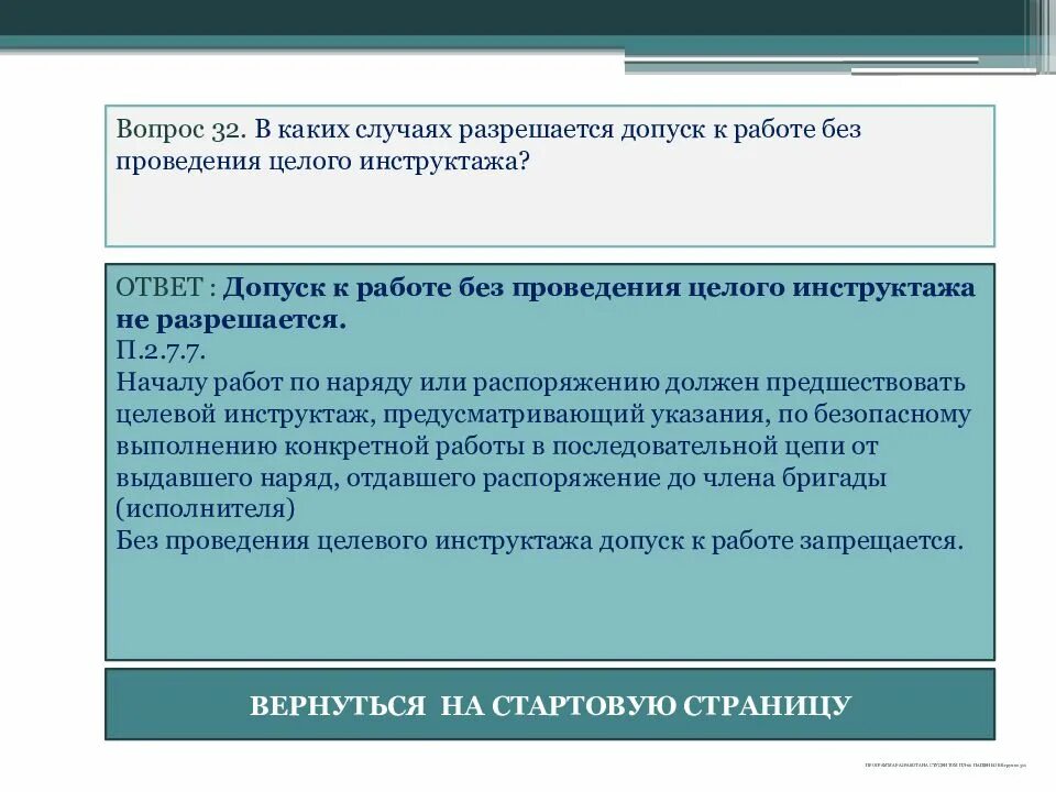 Каким образом допускается. Право единоличного осмотра электроустановок. Правила осмотра электроустановок. Кто имеет право единоличного осмотра электроустановок до 1000 в. Сотрудник несет ответственность за выполненные работы.