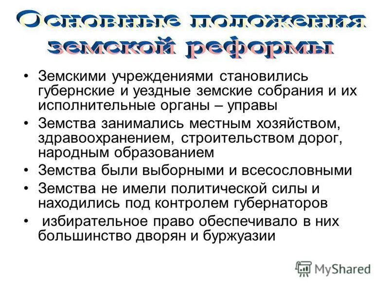 Александр 2 земская реформа 1864. Над земскими учреждениями контроль осуществлял. Над земскими учреждениями контроль осуществлял. Земская реформа 1864 г. Над земскими учреждениями контроль осуществлял.