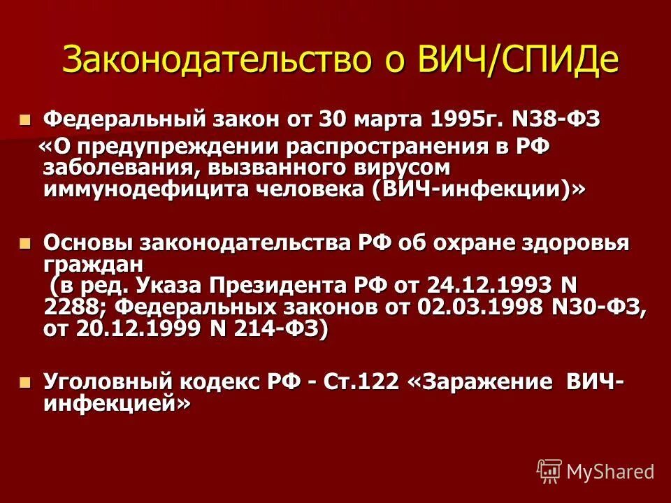 Фз 38 вич инфекция