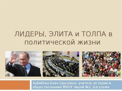 Лидер элит