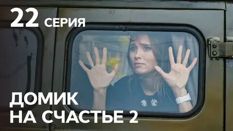 Домик на счастье 2