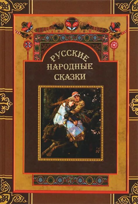 книга русские народные сказки олма медиа групп. русские народные сказки олма медиа групп. русские народные сказки книга ссср. народные сказки учебник. книга русские народные сказки.
