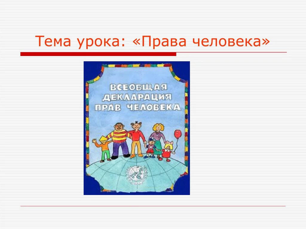 Уроки по праву 7 класс