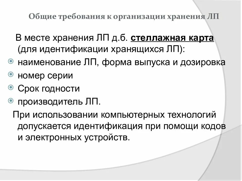 Сроки хранения требования в аптеке. Организация хранения товаров аптечного ассортимента в аптеке. Зона хранения ЛП. Требования к организации хранения ЛП. Размещение товаров аптечного ассортимента по местам хранения.