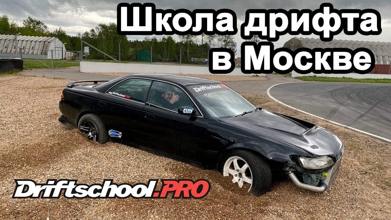 Школа дрифта. Drift school pro. Дрифт москва. Дрифт екб. Rds запад 2020.