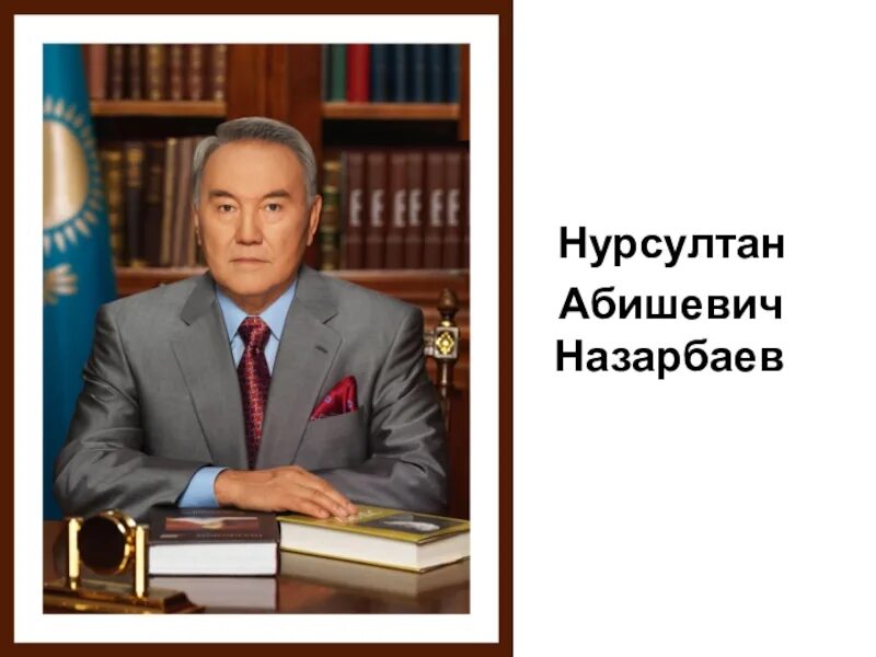 Нурсултан значение. Нурсултан назарбаев 1990. назарбаев нулевые. портрет шилова назарбаев.