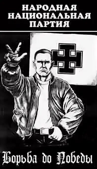 Ннп значки. Новый национальный путь. Ннп флаг. Народная национальная партия россии. Ннп.