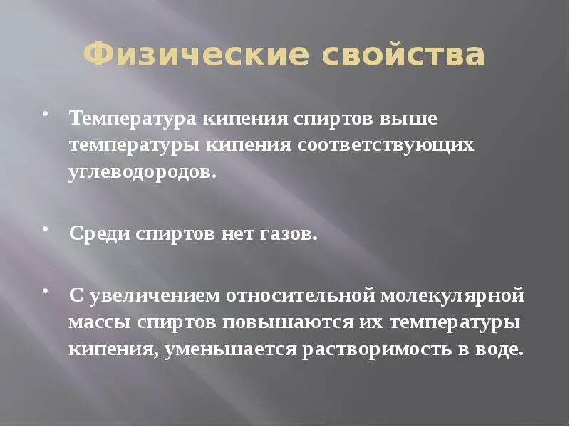 Температура кипения воды в зависимости от давления. Почему температура кипения у спиртов намного выше. Физические свойства спиртов. Чем объясняется высокая температура кипения спиртов. Почему температура кипения у спиртов намного выше.