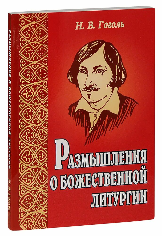 Размышление гоголя о литургии. Размышления о Божественной литургии н.в.Гоголя. Гоголь размышления о Божественной литургии книга. Гоголь Божественная литургия.