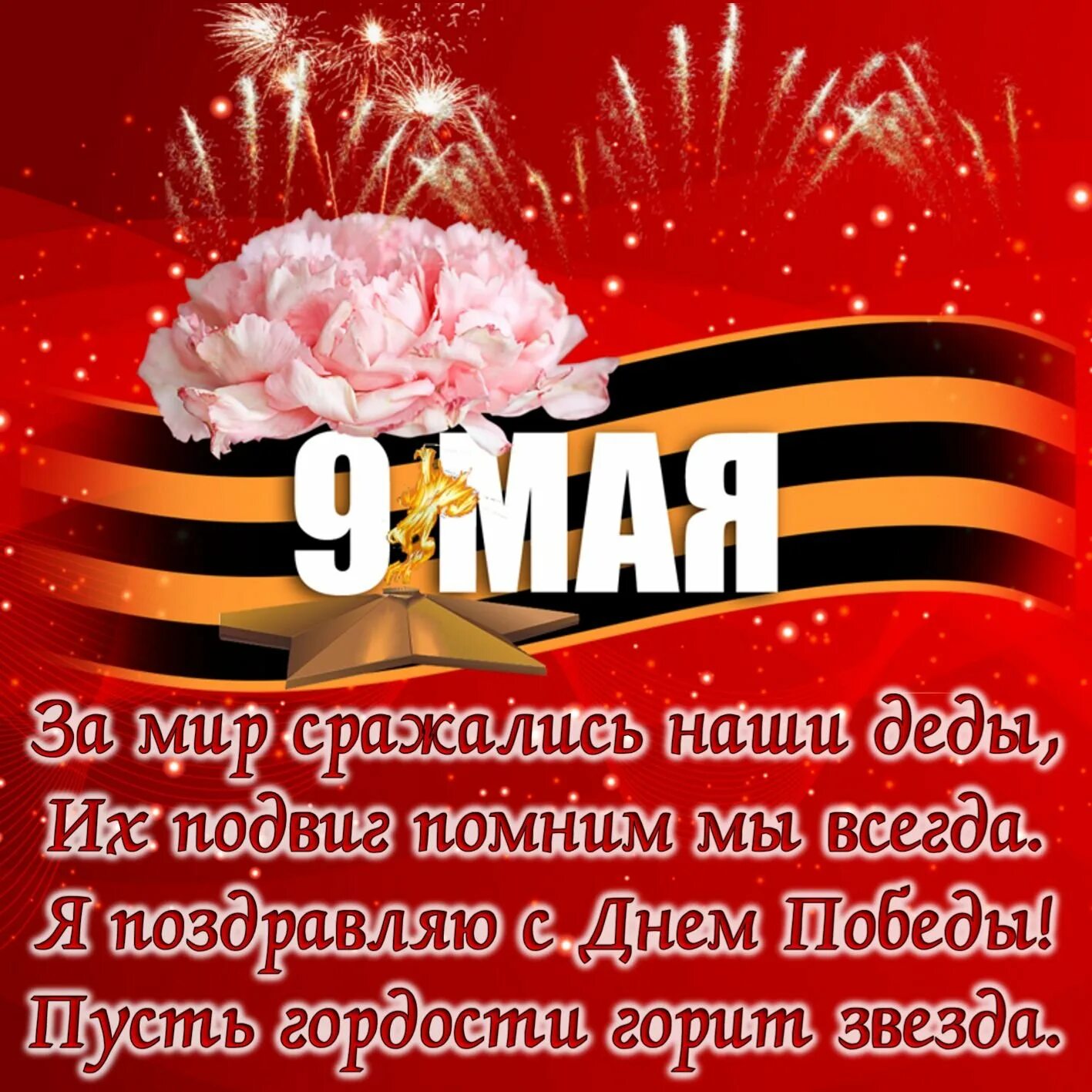 Четверостишье к 9 мая. Стих на 9 мая. 9 мая день победы. стихи ко дню победы. открытка &quot;с днём победы&quot;.