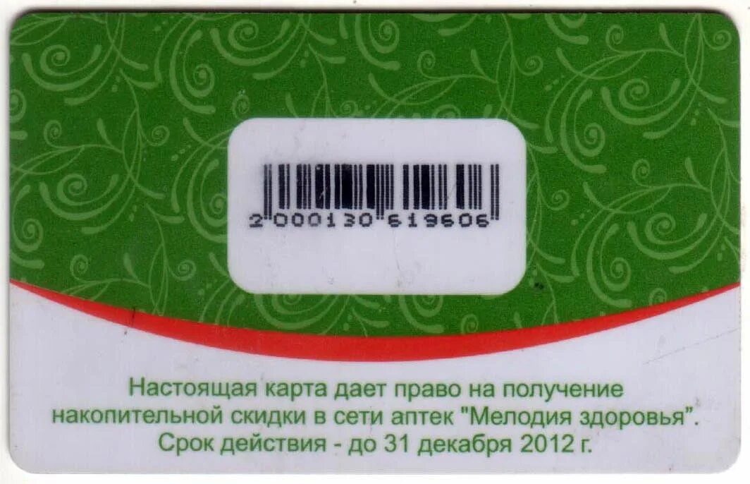 Дисконтная карта. Карта скидок. Дисконтная карта аптека. Карта аптеки.